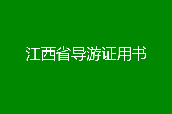 江西省导游证用书