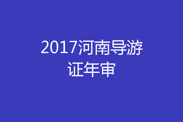 2017河南导游证年审