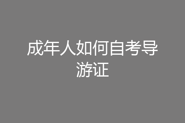成年人如何自考导游证