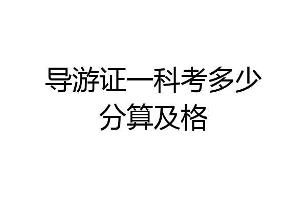 导游证一科考多少分算及格