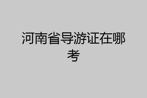 河南省导游证在哪考