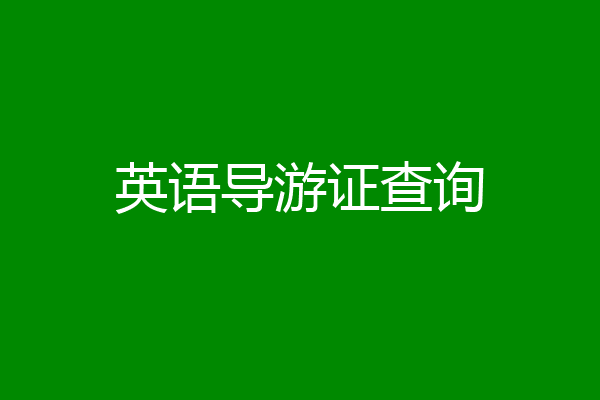 英语导游证查询
