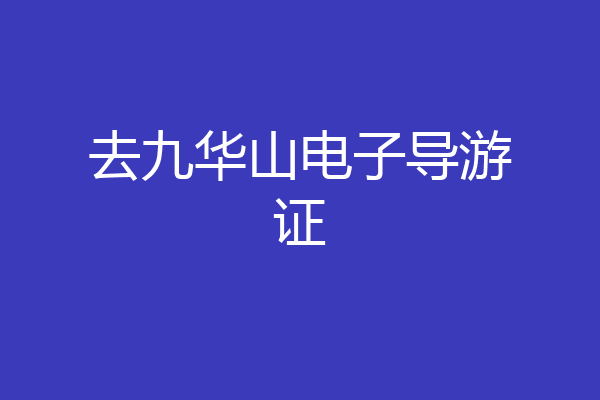 去九华山电子导游证