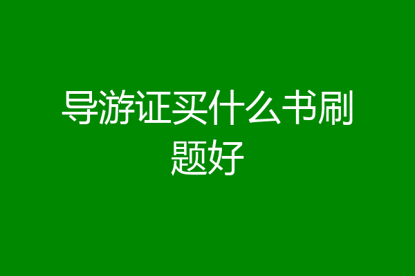 导游证买什么书刷题好