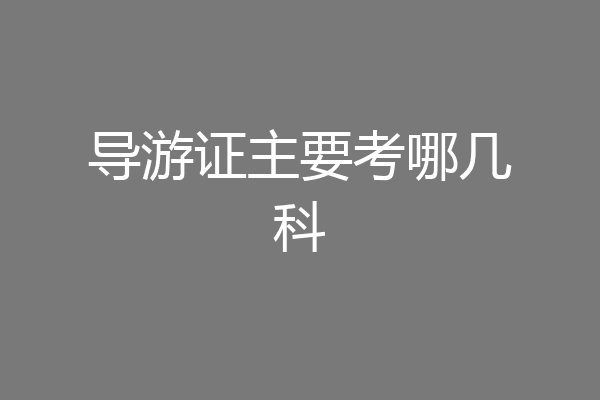 导游证主要考哪几科