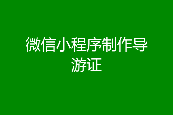 微信小程序制作导游证