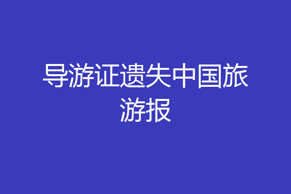 导游证遗失中国旅游报