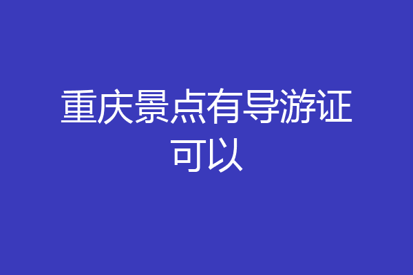 重庆景点有导游证可以