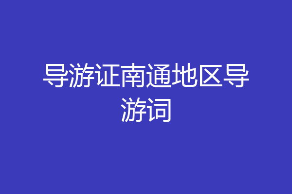 导游证南通地区导游词