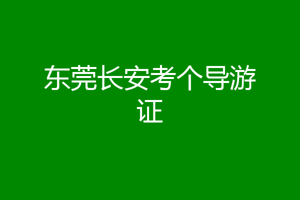 东莞长安考个导游证