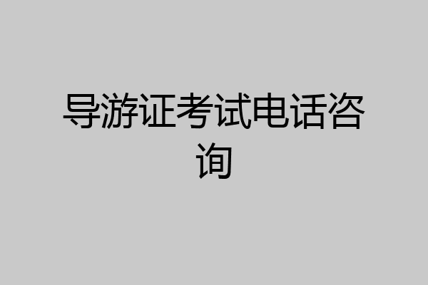 导游证考试电话咨询