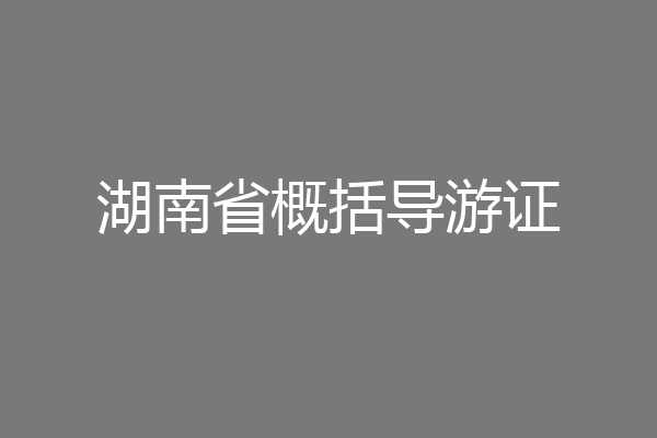 湖南省概括导游证