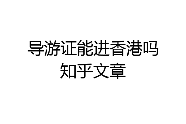 导游证能进香港吗知乎文章
