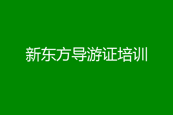 新东方导游证培训