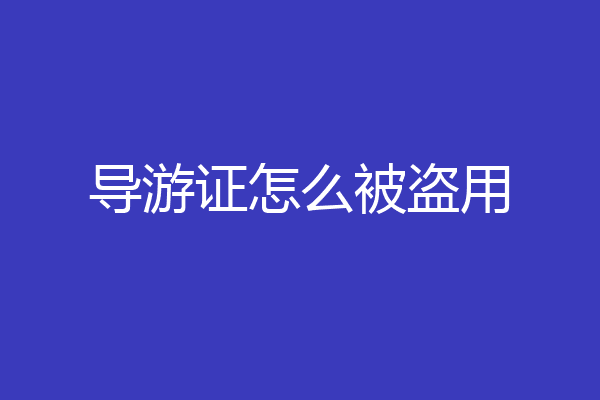 导游证怎么被盗用
