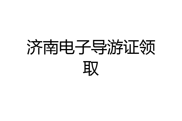 济南电子导游证领取