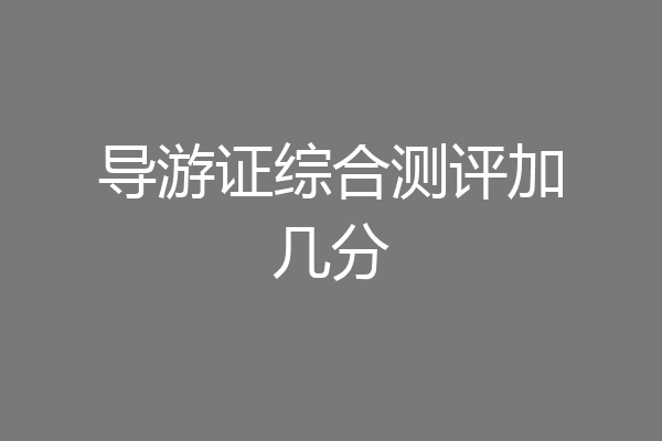 导游证综合测评加几分