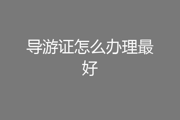 导游证怎么办理最好