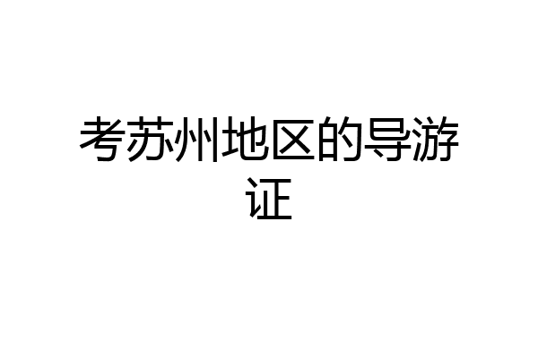 考苏州地区的导游证