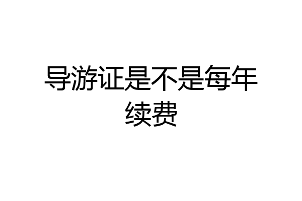 导游证是不是每年续费