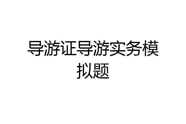 导游证导游实务模拟题
