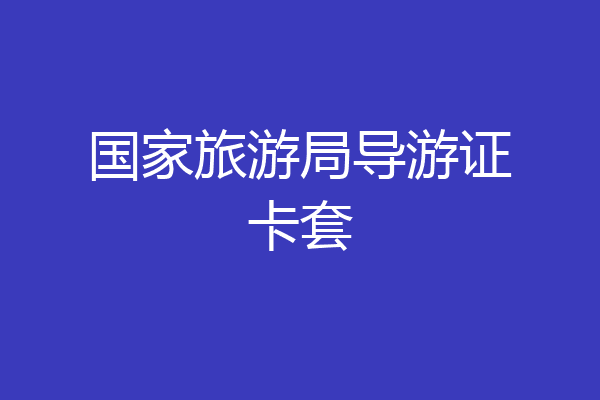 国家旅游局导游证卡套
