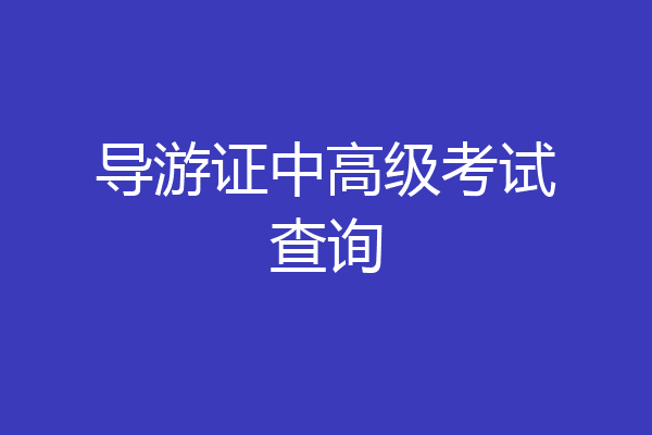 导游证中高级考试查询