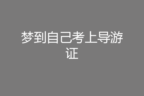 梦到自己考上导游证