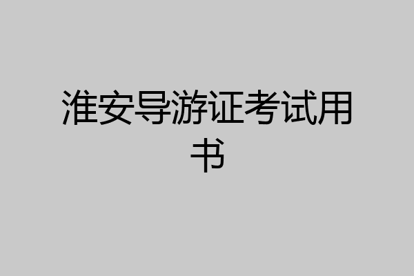 淮安导游证考试用书