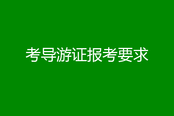 考导游证报考要求