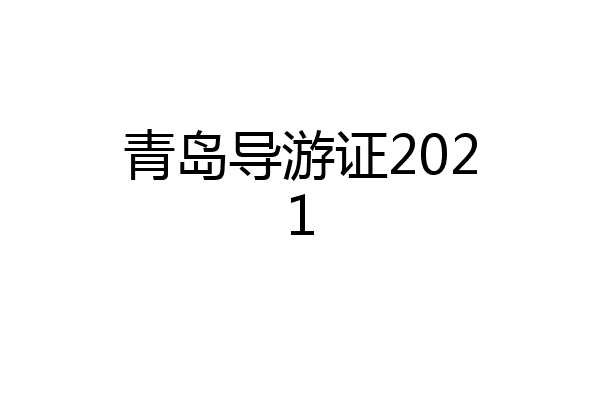 青岛导游证2021
