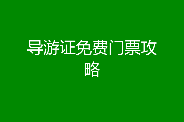 导游证免费门票攻略