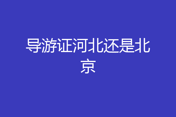 导游证河北还是北京