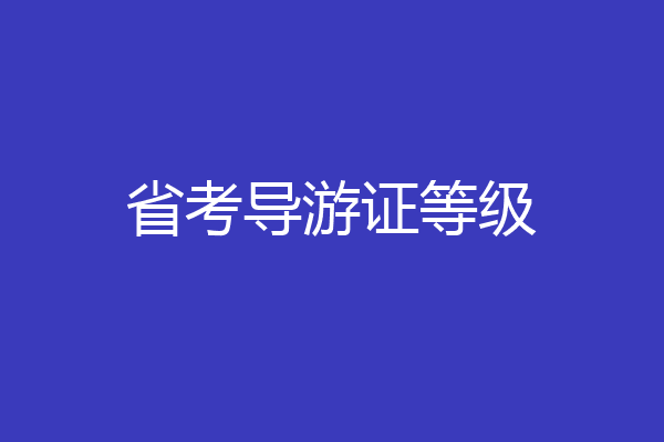 省考导游证等级