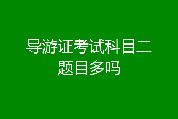 导游证考试科目二题目多吗