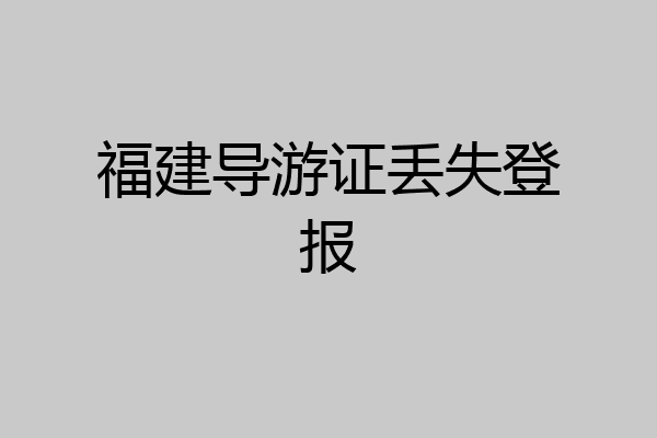 福建导游证丢失登报