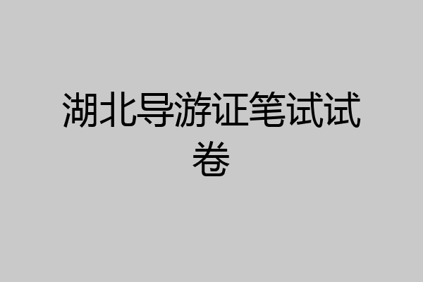 湖北导游证笔试试卷