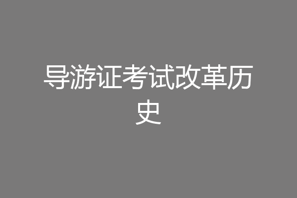 导游证考试改革历史