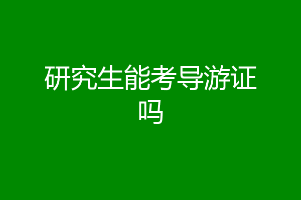 研究生能考导游证吗