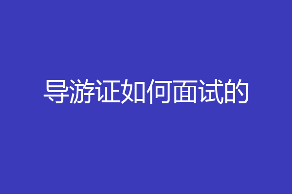 导游证如何面试的