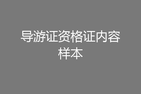 导游证资格证内容样本