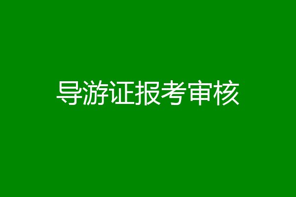 导游证报考审核