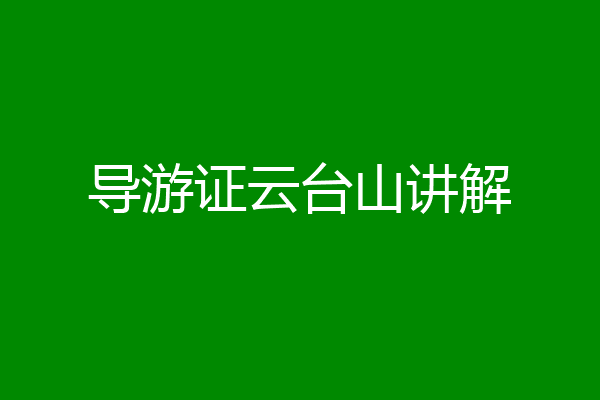 导游证云台山讲解