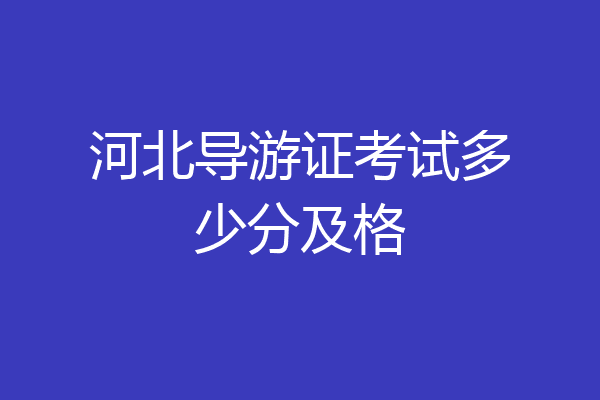 河北导游证考试多少分及格