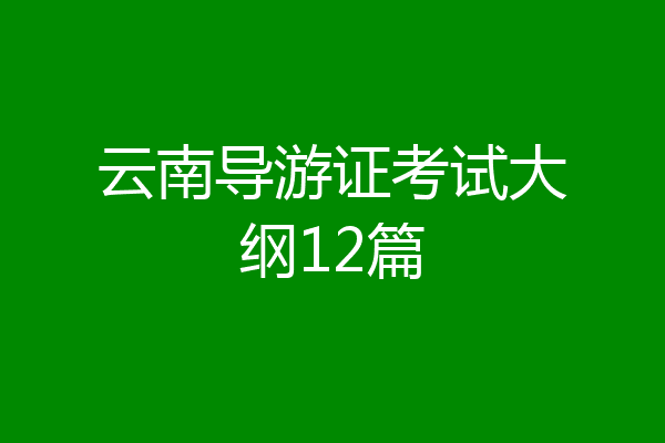云南导游证考试大纲12篇