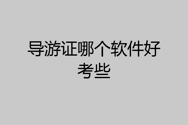 导游证哪个软件好考些
