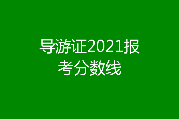 导游证2021报考分数线
