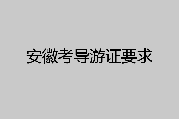 安徽考导游证要求