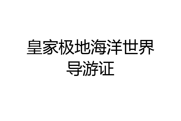 皇家极地海洋世界导游证
