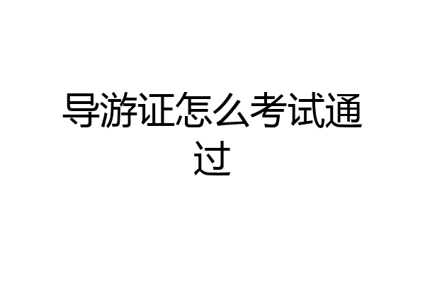 导游证怎么考试通过